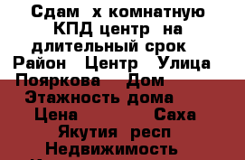 Сдам 3х комнатную КПД,центр ,на длительный срок  › Район ­ Центр › Улица ­ Пояркова  › Дом ­ 17/1 › Этажность дома ­ 4 › Цена ­ 35 000 - Саха (Якутия) респ. Недвижимость » Квартиры аренда   